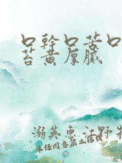 口干口苦口臭舌苔黄厚腻