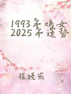 1993年鸡女2025年运势及运程