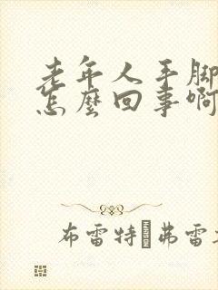 老年人手脚冰凉怎么回事啊