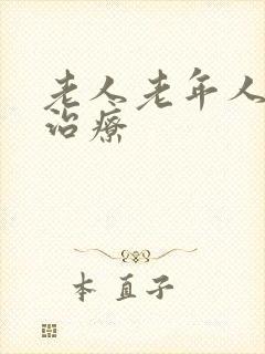 老人老年人失眠治疗