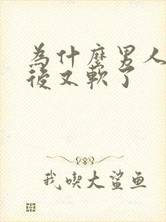 为什么男人勃起后又软了