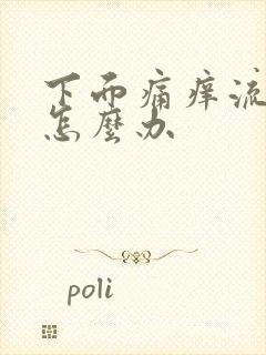 下面痛痒流黄水怎么办