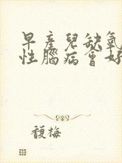 早产儿缺氧缺血性脑病会好吗