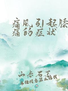 痛风引起膝盖疼痛的症状