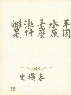 雌激素水平过高是什么原因引起的