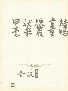 甲状腺有结节5毫米严重吗