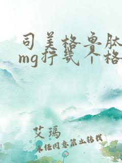 司美格鲁肽05mg拧几个格
