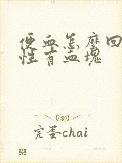 便血怎么回事女性有血块