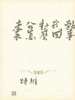 老公对我勃不起来怎么回事