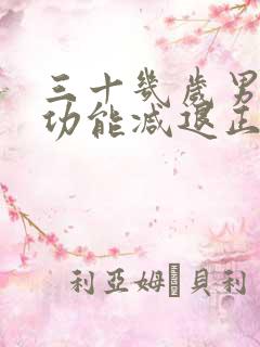 三十几岁男人性功能减退正常吗