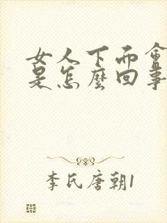 女人下面会尿漏是怎么回事