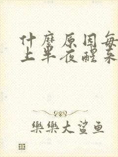 什么原因每天晚上半夜醒来总是口干舌燥