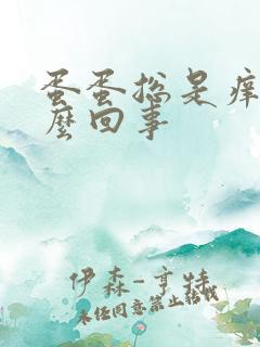 蛋蛋总是痒是怎么回事