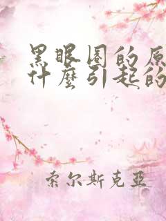 黑眼圈的原因是什么引起的