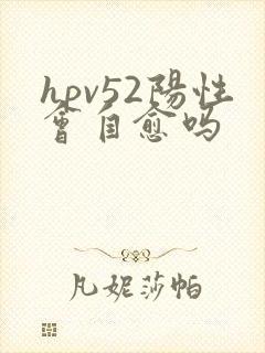 hpv52阳性会自愈吗
