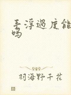 手浮过度能恢复吗