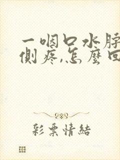 一咽口水脖子右侧疼,怎么回事