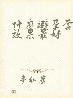 什么避孕套延时效果最好