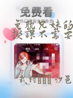 免耽兄妹的秘密授课不需要阅币