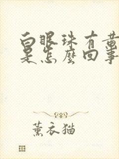 白眼珠有黄斑块是怎么回事