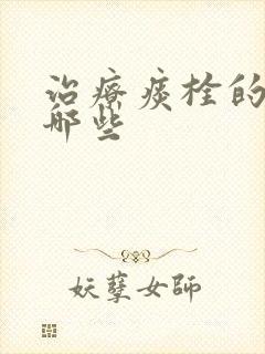 治疗痰栓的药有哪些