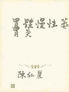 胃体慢性萎缩性胃炎