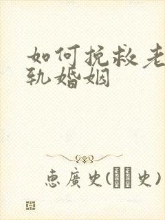 如何挽救老公出轨婚姻