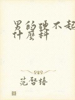 男的硬不起来看什么科