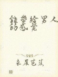 能带给男人恋爱的感觉