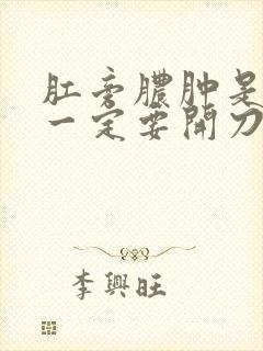 肛旁脓肿是不是一定要开刀