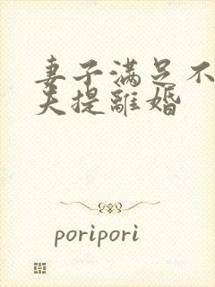 妻子满足不了丈夫提离婚