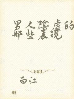 男人阴虚的症状哪些表现