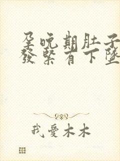 孕晚期肚子发硬发紧有下坠感