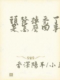 头发掉秃了一块是怎么回事