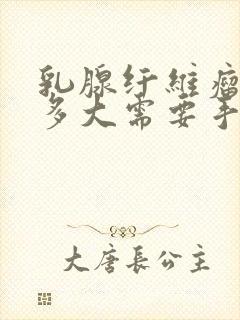 乳腺纤维瘤一般多大需要手术