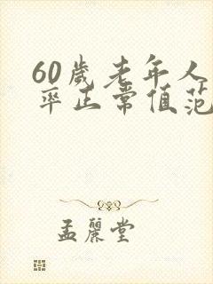 60岁老年人心率正常值范围是多少