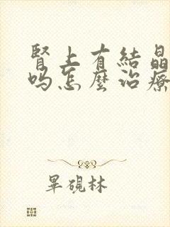 肾上有结晶严重吗怎么治疗