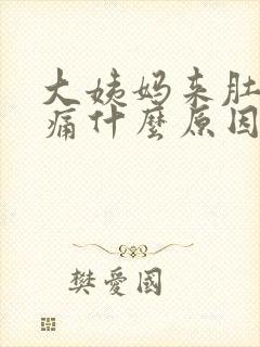 大姨妈来肚子坠痛什么原因