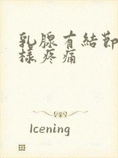 乳腺有结节针刺样疼痛