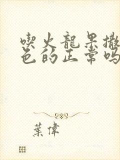 吃火龙果撒尿红色的正常吗