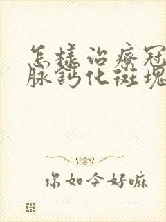 怎样治疗冠状动脉钙化斑块