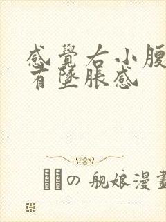 感觉右小腹下面有坠胀感