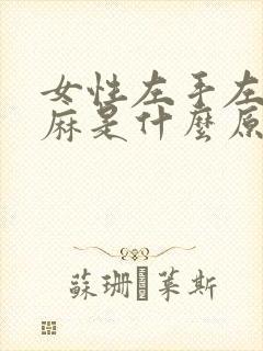 女性左手左脚发麻是什么原因