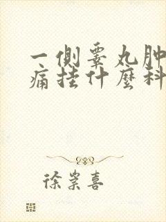 一侧睾丸肿大疼痛挂什么科