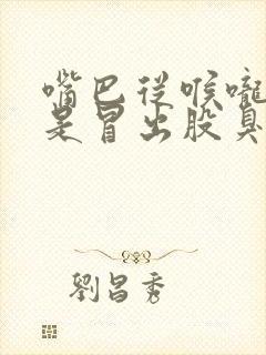 嘴巴从喉咙里总是冒出股臭味