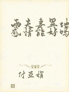 两夫妻异地分居感情能好吗?