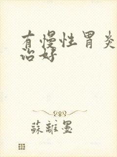 有慢性胃炎如何治好