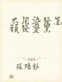 不用染发怎么让头发变黑