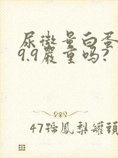 尿微量白蛋白69.9严重吗?