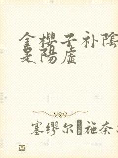 金樱子补阴虚还是阳虚